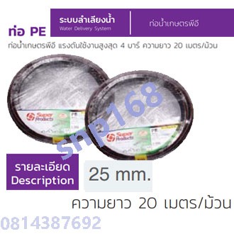 ท่อพีอี-super-products-ท่อpe-25มิล-ยาว20เมตร