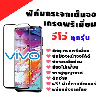 ฟิล์มกระจก Vivo งานดีพรีเมี่ยมแบบเต็มจอ V9|X21|S1|S1Pro|V15|V15Pro|Y30|Y50|V17|V17Pro|Y20|Y12s|Y33T|Y31|Y12A|V25|V23|V20