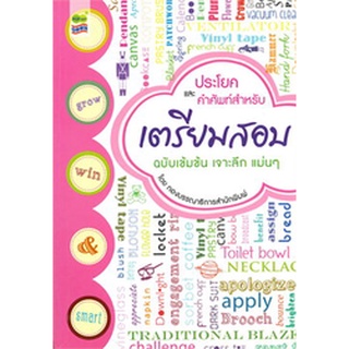 Chulabook|c111|8858757418515|หนังสือ|ประโยคและคำศัพท์ สำหรับเตรียมสอบ (ฉบับเข้มข้น เจาะลึก แม่น ๆ)