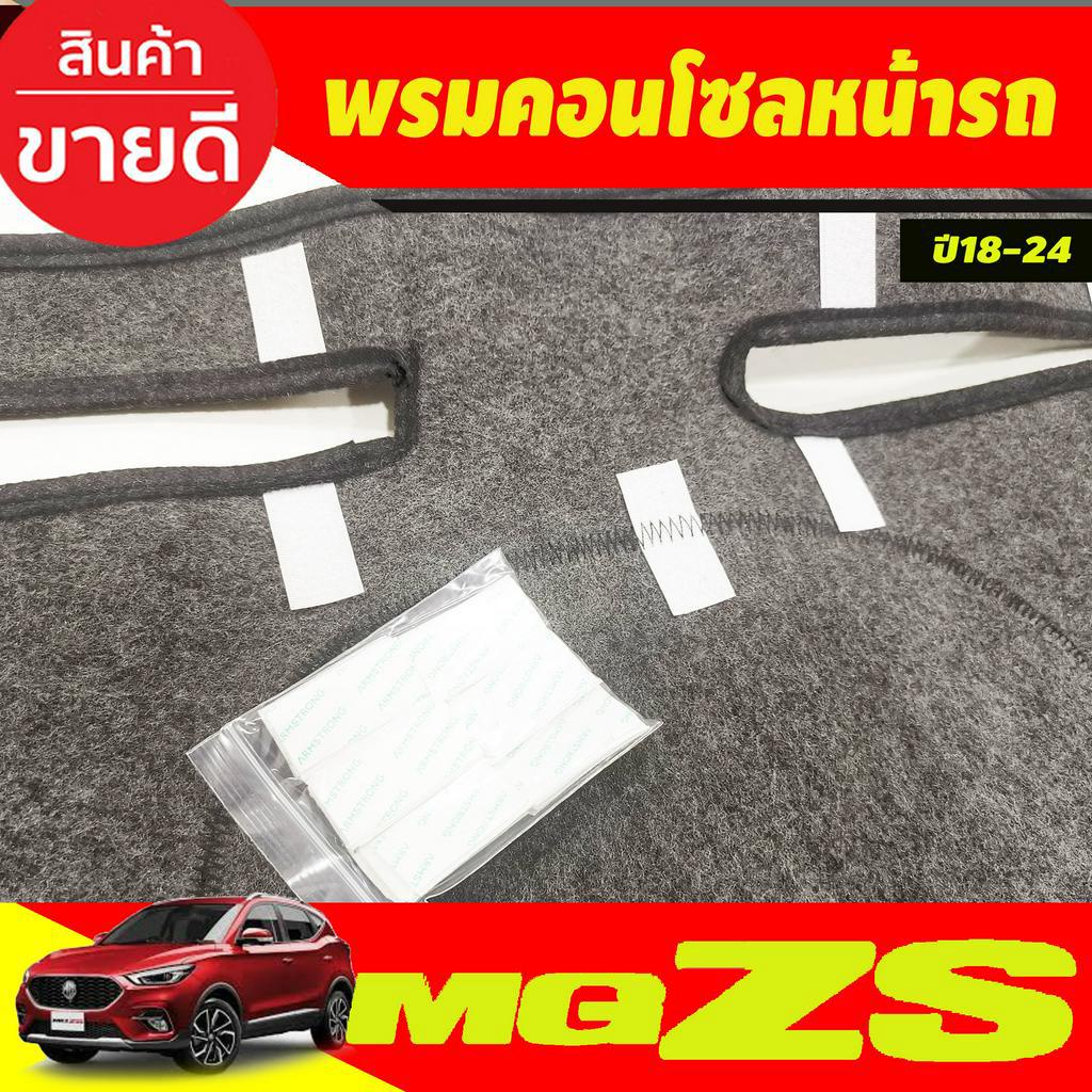 พรมปูคอนโซลหน้ารถ-พรมปูหน้ารถ-เอ็มจี-แซดเอส-mg-zs-2018-2024