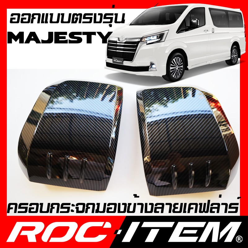 ครอบ-กระจกมองข้าง-ตรงรุ่น-toyota-malesty-มาเจสตี้-ลาย-คาร์บอน-เคฟล่า-ฝาครอบ-กระจกข้าง-roc-item-ชุดแต่ง-carbon-kevlar