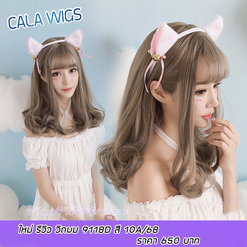 ร้านฟ้าใสวิกผม-cala-wigs-วิกผมยาวไหมเกาหลีงานพรีเมี่ยม-รหัส-9118d-เลือกสีได้