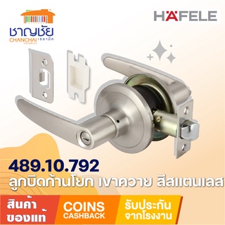 HAFELE 489.10.792  เขาควาย มือจับก้านโยก สำหรับห้องน้ำ สีสแตนเลสสตีล