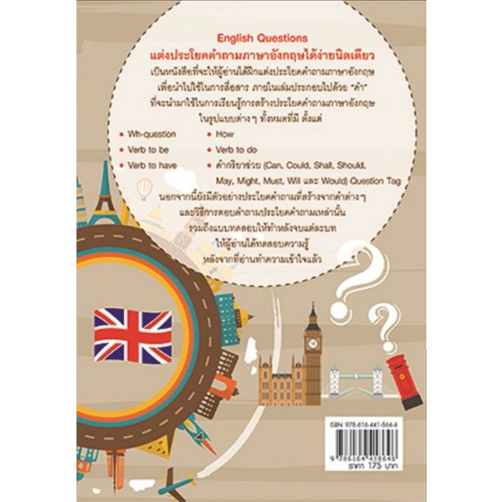 หนังสือ-english-questions-แต่งประโยคคำถามภาษาอังกฤษได้ง่ายนิดเดียว-ภาษาอังกฤษ-ภาษาศาสตร์-การใช้ภาษาอังกฤษ-ไวยากรณ์ภาษา