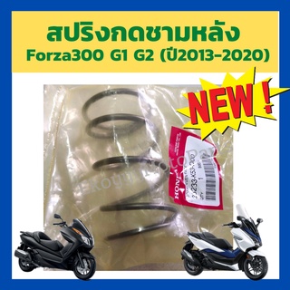 สปริงกดชามหลัง Forza300 G1 G2 (ปี 2013-2020)