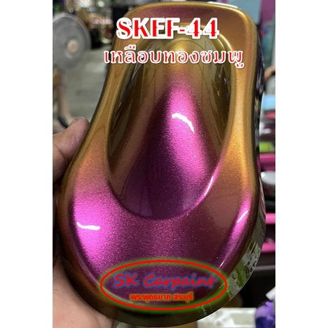 สีพ่นรถยนต์ 2K สเปรย์ เหลือบทองชมพู (รองพื้นดำ) SKEF-44 | Shopee Thailand