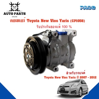 คอมแอร์รถยนต์ COMPRESSOR Toyota NEW VIOS YARIS ปี 2007-2012 ยี่ห้อ PACO แท้100%  (CP1056) แอร์รถยนต์ คอมเพรสเซอร์