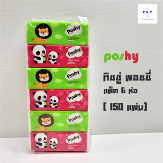 กระดาษทิชชู่ Poshy พอชชี่  แพ็ค 6 ห่อ  (150 แผ่น)