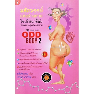 มหัศจรรย์ร่างกาย ไขปริศนาลี้ลับที่คุณอยากรู้แต่ไม่กล้าถาม THE ODD BODY 2 มติขน