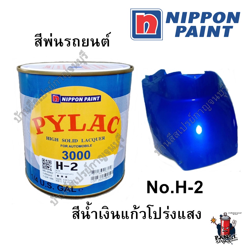 สีพ่นรถ-pylac-3000-พ่นรถยนต์-nipponpaint-เบอร์-h-2-สีน้ำเงินแก้ว-น้ำเงินโปร่งแสง-น้ำเงินใส-ขนาด-1-4-กล