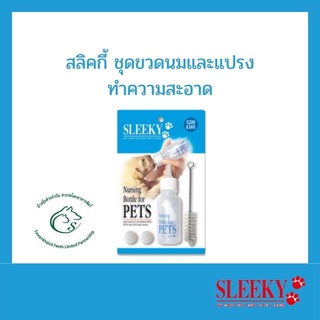 Sleeky Nursing Bottle สลิคกี้ ขวดนม สุนัข แมว ขวดตรง พร้อมจุกสำรอง จำนวน 1 ชุด