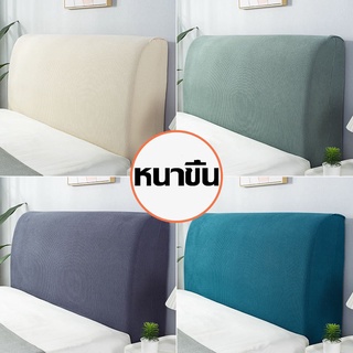 เตรียมจัดส่ง ผ้าคลุมหัวเตียง 5 ฟุต 6 ฟุต ผ้าโพลีเอสเตอร์ มี 5 ขนาดไซส์เตียง Bed Headboares Bedside Cover