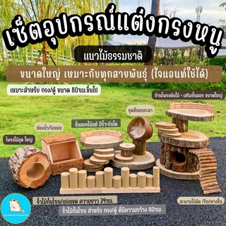 🐹อุปกรณ์แต่งกรง แนว ไม้ธรรมชาติ สำหรับเลี้ยงหนูแฮมเตอร์/แฟตเทล