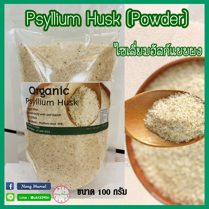 ภาพหน้าปกสินค้าPsyllium Husk (Powder) : ไซเลี่ยมฮัสก์แบบผง (India) สำหรับทำอาหาร หรือชงดื่ม ขนาด 100กรัม