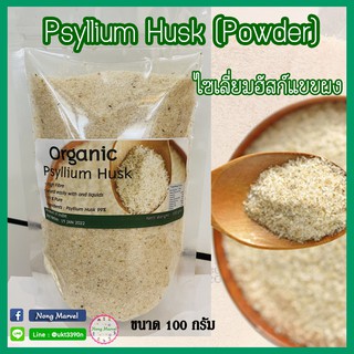 ภาพขนาดย่อของสินค้าPsyllium Husk (Powder) : ไซเลี่ยมฮัสก์แบบผง (India) สำหรับทำอาหาร หรือชงดื่ม ขนาด 100กรัม