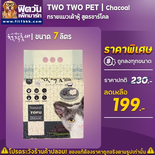 ทรายแมวเต้าหู้-two-two-pet-7-ลิตร