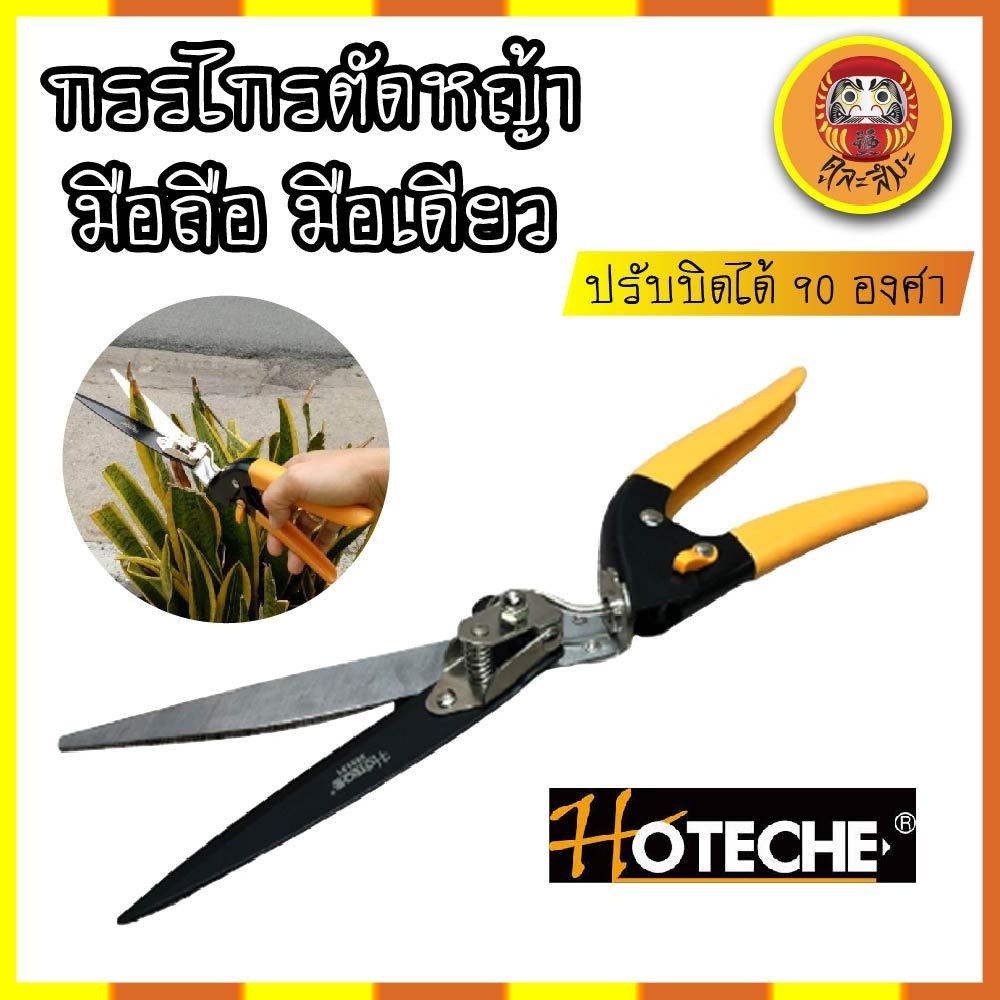 hoteche-กรรไกรตัดหญ้า-มือถือ-มือเดียว-ปรับบิดได้-90-องศา-ตัดได้ใหญ่สุด-13-มม-กรรไกรตัดแต่งกิ่ง-ตัดหญ้า-อุปกรณ์แต่งสวน