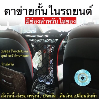 (ch1220x)ตาข่ายกั้นในรถ , Car Net Bag Elastic Mesh , ใส่ทิชชูในรถ , ตาข่ายใส่ของในรถ , กั้นเด็กในรถ