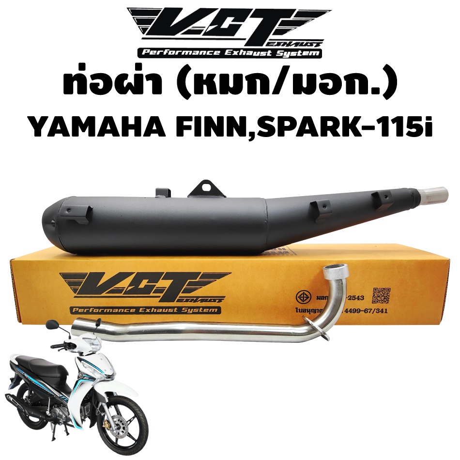 ท่อผ่า-finn-yamaha-fin-ยามาฮ่า-ฟิน-spark-115i-สปาร์ค115i-มอก-341-2543-เลขที่-ท4499-67-341