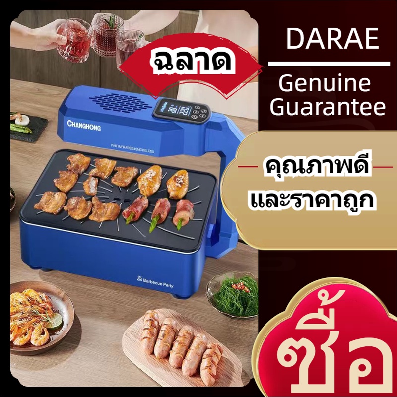 darae-เตาย่างบาร์บีคิว-เตาบาร์บีคิวไร้ควัน-เตาย่างไฟฟ้าในครัวเรือน-เตาย่างอินฟาเรด-เตาปิ้งย่างเกาหลี-เตาปิ้งย่างไฟฟ้า