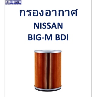 SALE!!🔥พร้อมส่ง🔥NSA01 กรองอากาศ Nissan Big-M BDI 🔥🔥🔥