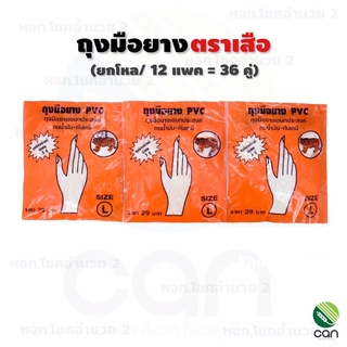 (ยกโหล/12 แพค = 36 คู่) ถุงมือยาง แพค 3 คู่ ตราเสือ