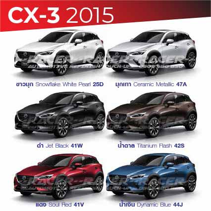 สีแต้มรถ-mazda-cx-3-2015-มาสด้า-ซีเอ็กซ์-3-2015