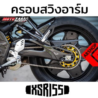 ครอบสวิงอาร์ม  บังโคลนหลัง ลายเคฟล่า Rear Swinarms Fender YAMAHA XSR 155