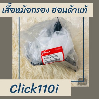 เสื้อหม้อกรองแท้ศูนย์ฮอนด้า Click110i (17225-KVB-T00) คลิก110i เสื้อหม้อกรองแท้100% อะไหล่แท้100%