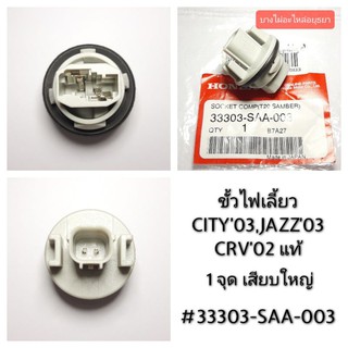 ขั้วไฟเลี้ยว HONDA CITY03,JAZZ03,CRV02 (แท้) #33303-SAA-003