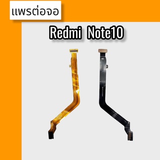 แพรต่อจอ Redmi Note10 4G แพรต่อจอ เรดมี โน้ต10 4จี สินค้าพร้อมส่ง