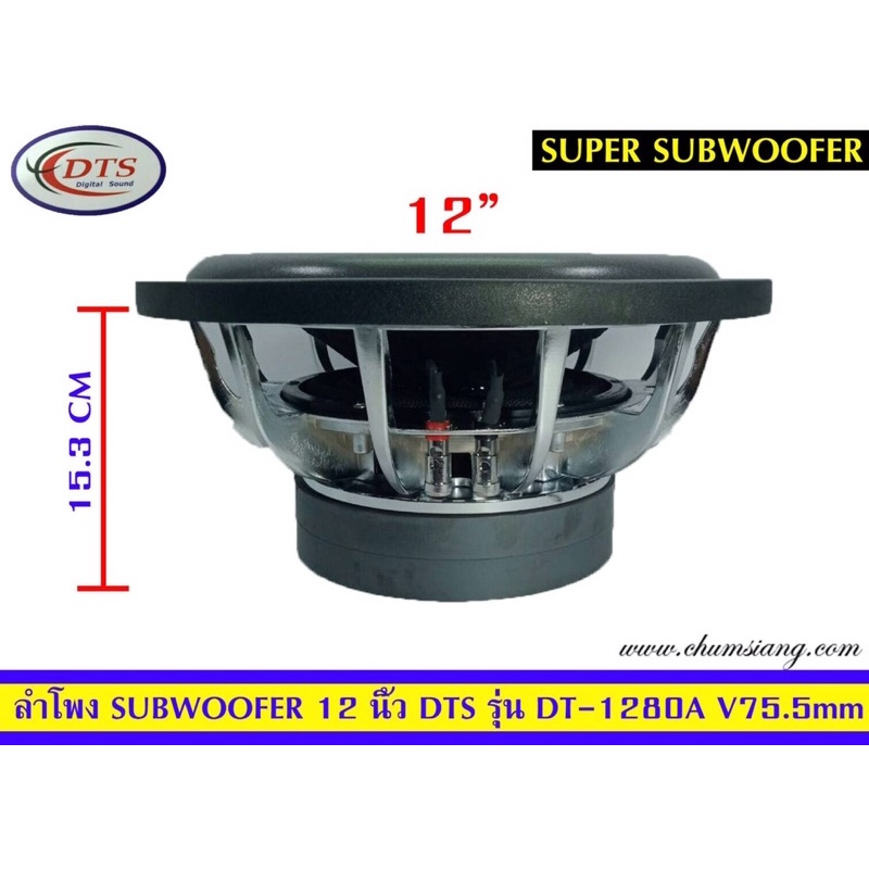 ลำโพงซับ12นิ้วdtsรุ่นdt-1280a-v-75-5