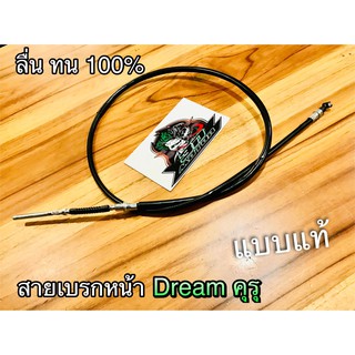 ภาพหน้าปกสินค้าสายเบรกหน้า Dream คุรุ Dream new DREAM99 C100P ดรีม ทู W125ดรัม สายเบรค สายเบรก แบบแท้ ที่เกี่ยวข้อง