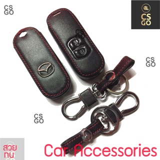 ปลอกกุญแจรถ หุ้มกุญแจหนังรถยนต์Mazda2 3 CX5 9 กุญแจรถ เคสกุญแจรถยนต์ มาสด้า หุ้มกุญแจหนัง กุญแจรถยนต์ ซองหุ้มกุญแจหนัง