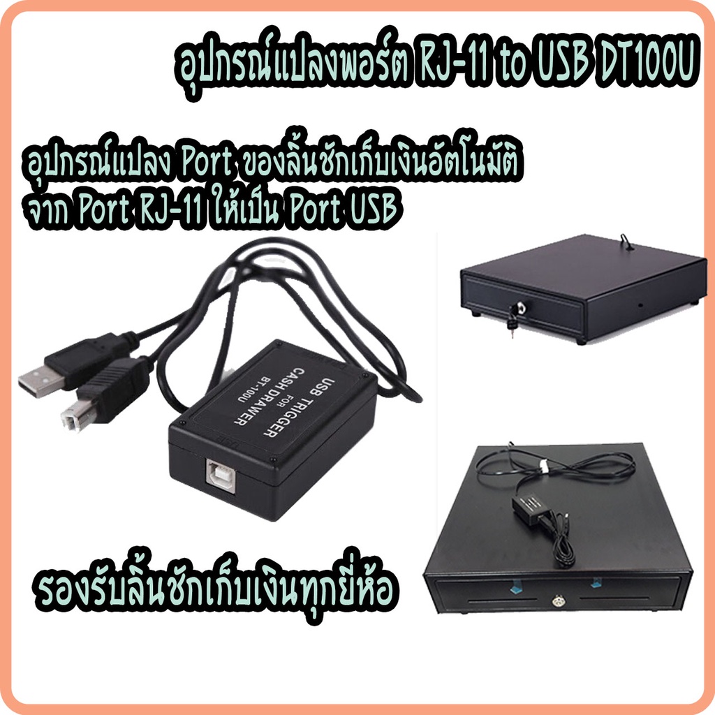 maken-dt100u-อะแดปเตอร์-แปลงพอร์ต-ลิ้นชักเก็บเงิน-จาก-rj11-ไปเป็น-usb-สำหรับลิ้นชักเก็บเงินทุกรุ่น-ทุกยี่ห้อ