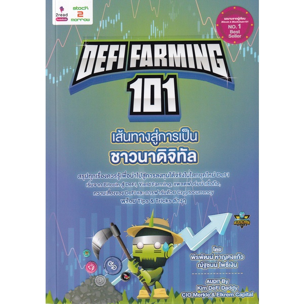 c111-9786169376538-defi-farming-101-เส้นทางสู่การเป็นชาวนาดิจิทัล