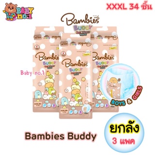 ภาพหน้าปกสินค้า**ยกลัง​ XXXL​​** Bambies Buddy​ กางเกงผ้าอ้อม​ แบมบี้ส์ บัดดี้ ที่เกี่ยวข้อง