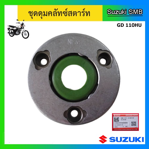 ชุดดุมคลัทช์สตาร์ท-ยี่ห้อ-suzuki-รุ่น-gd110hu-แท้ศูนย์