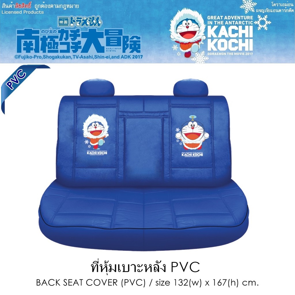 pvc-doraemon-dmkk-หุ้มเบาะหลัง-1-ชิ้น-งานหนัง-pvc-ลิขสิทธิ์แท้