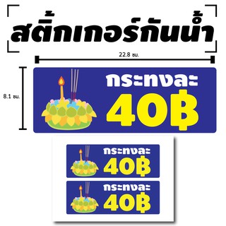 สติ้กเกอร์กันน้้ำ ติดประตู,ผนัง,กำแพง (ป้ายลอยกระทง ราคากระทงละ 40 บาท) 2 ดวง 1 แผ่น A4 [รหัส B-042]