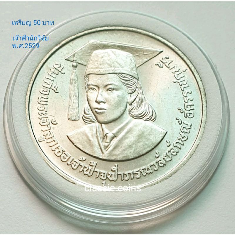 เหรียญ-10-บาท-เฉลิมพระเกียรติสมเด็จเจ้าฟ้านักวิจัย-พ-ศ-2529-ไม่ผ่านใช้