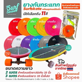 ภาพหน้าปกสินค้ายางกันกระแทก Surfskate พร้อมอุปกรณ์ติดตั้ง กันกระแทกสเก็ตบอร์ด ขอบยางกันชนเซิร์ฟสเก็ต ยางกันขอบ 3M Surfskate สเก็ตบอร์ด ที่เกี่ยวข้อง