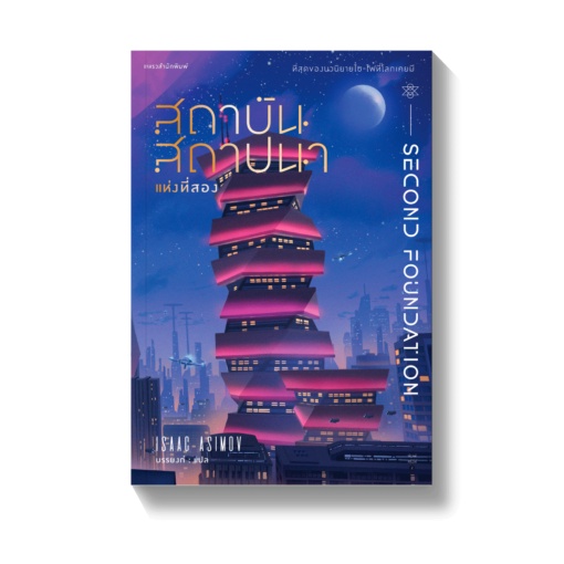 book-bazaar-สถาบันสถาปนา-boxset-หนังสือโดย-ไอแซค-อะซิมอฟ-isaac-asimov