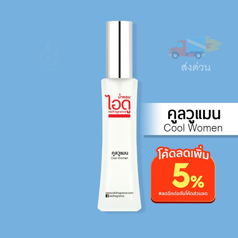 น้ำหอมไอดู-คูลวูแมน-cool-women-by-ido-30ml