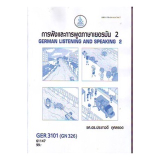 หนังสือเรียน ม ราม GER3101 (GN326) 61147 การฟังและพูดภาษาเยอรมัน 2