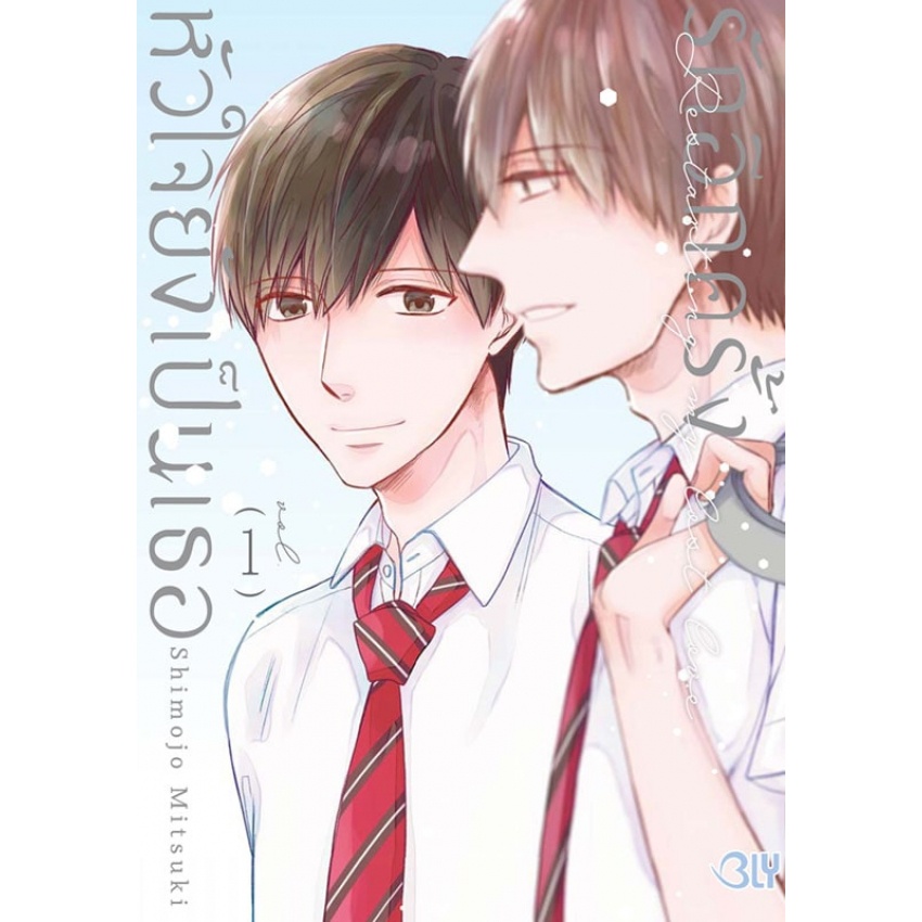 รักอีกครั้งหัวใจยังเป็นเธอ-เล่ม-1-3-หนังสือการ์ตูนมือ1