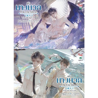 หนังสือ แล้วนางนวลก็ไม่หวนกลับมา เล่ม 1-2 (SET 2 เล่มจบ)สินค้ามือหนี่ง  พร้อมส่ง # Books around