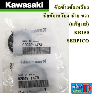 ซีลข้างข้อเหวี่ยง ซีลข้อเหวี่ยง ซ้าย ขวา (แท้ศูนย์) KAWASAKI KR150 SERPICO