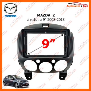 สินค้า หน้ากากวิทยุรถยนต์ MAZDA  2 จอ 9 นิ้ว 2008-2013 รหัส MA-031N