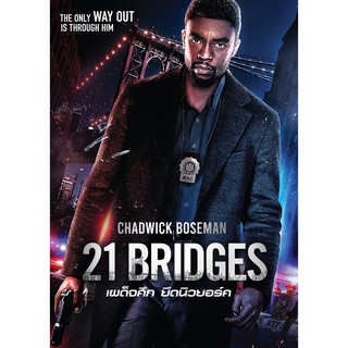21 Bridges (2019)/เผด็จศึกยึดนิวยอร์ก (SE) (มีเสียงไทย มีซับไทย)